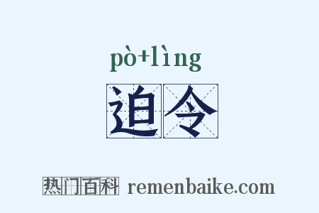 迫令是什么意思的图片